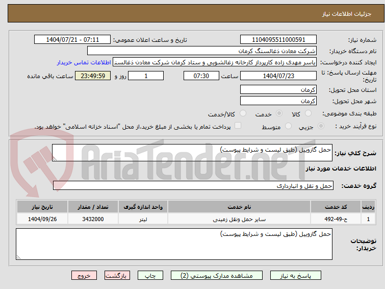 تصویر کوچک آگهی حمل گازوییل (طبق لیست و شرایط پیوست)