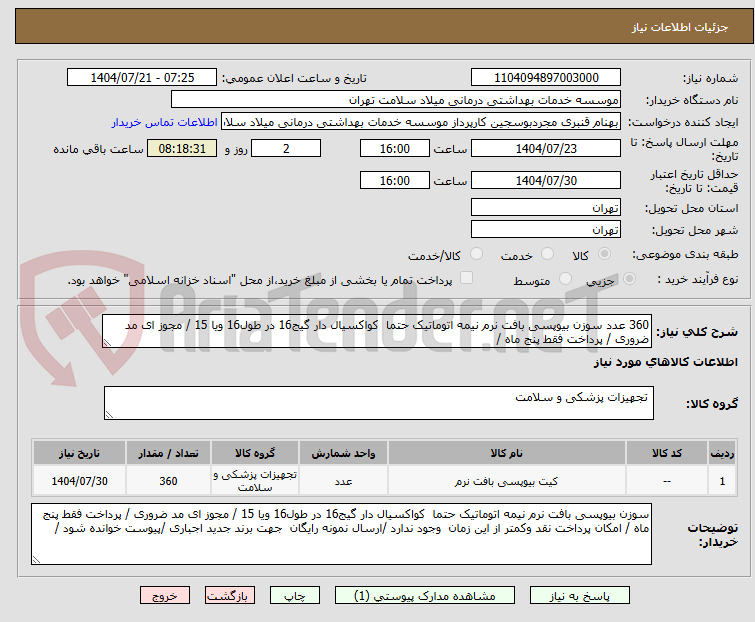 تصویر کوچک آگهی 360 عدد سوزن بیوپسی بافت نرم نیمه اتوماتیک حتما کواکسیال دار گیج16 در طول16 ویا 15 / مجوز ای مد ضروری / پرداخت فقط پنج ماه /