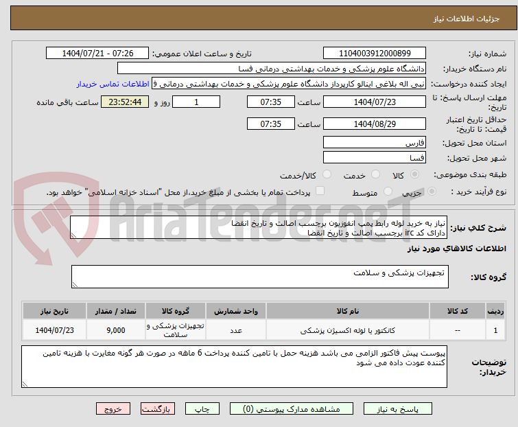 تصویر کوچک آگهی نیاز به خرید لوله رابط پمپ انفوزیون برچسب اصالت و تاریخ انقضا
دارای کد irc برچسب اصالت و تاریخ انقضا 