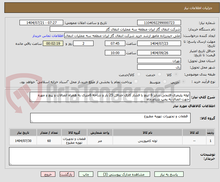تصویر کوچک آگهی لوله پلیمری فلنجی سایز 6 اینچ با فشار کاری حداقل 25 بار و شاخه 6متری به همراه اتصالات و پیچ و مهره جهت اتصال به پمپ شناورچاه