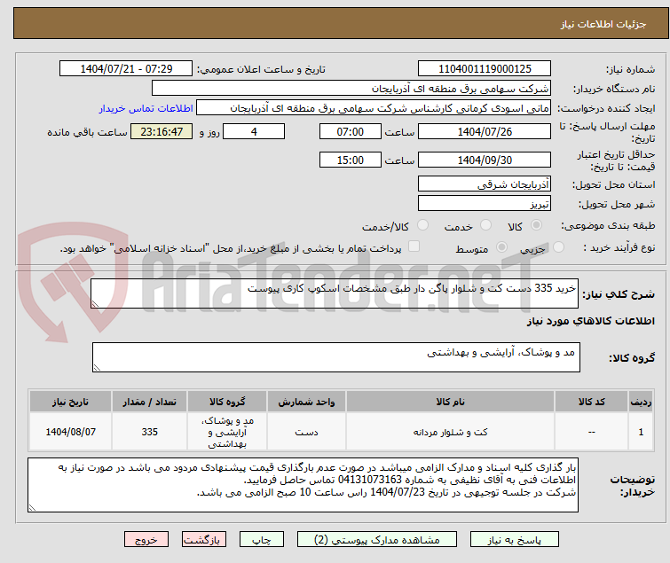 تصویر کوچک آگهی خرید 335 دست کت و شلوار پاگن دار طبق مشخصات اسکوپ کاری پیوست
