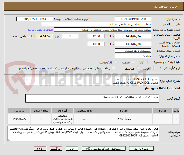تصویر کوچک آگهی محلول LYSER CELL به تعداد 3 عدد
محلول CELL PAIK DCL به تعداد 3عدد
محلول SUL POLYSER به تعداد 3 عدد
محلول PLAORO CELL WDF به تعداد 3 عدد