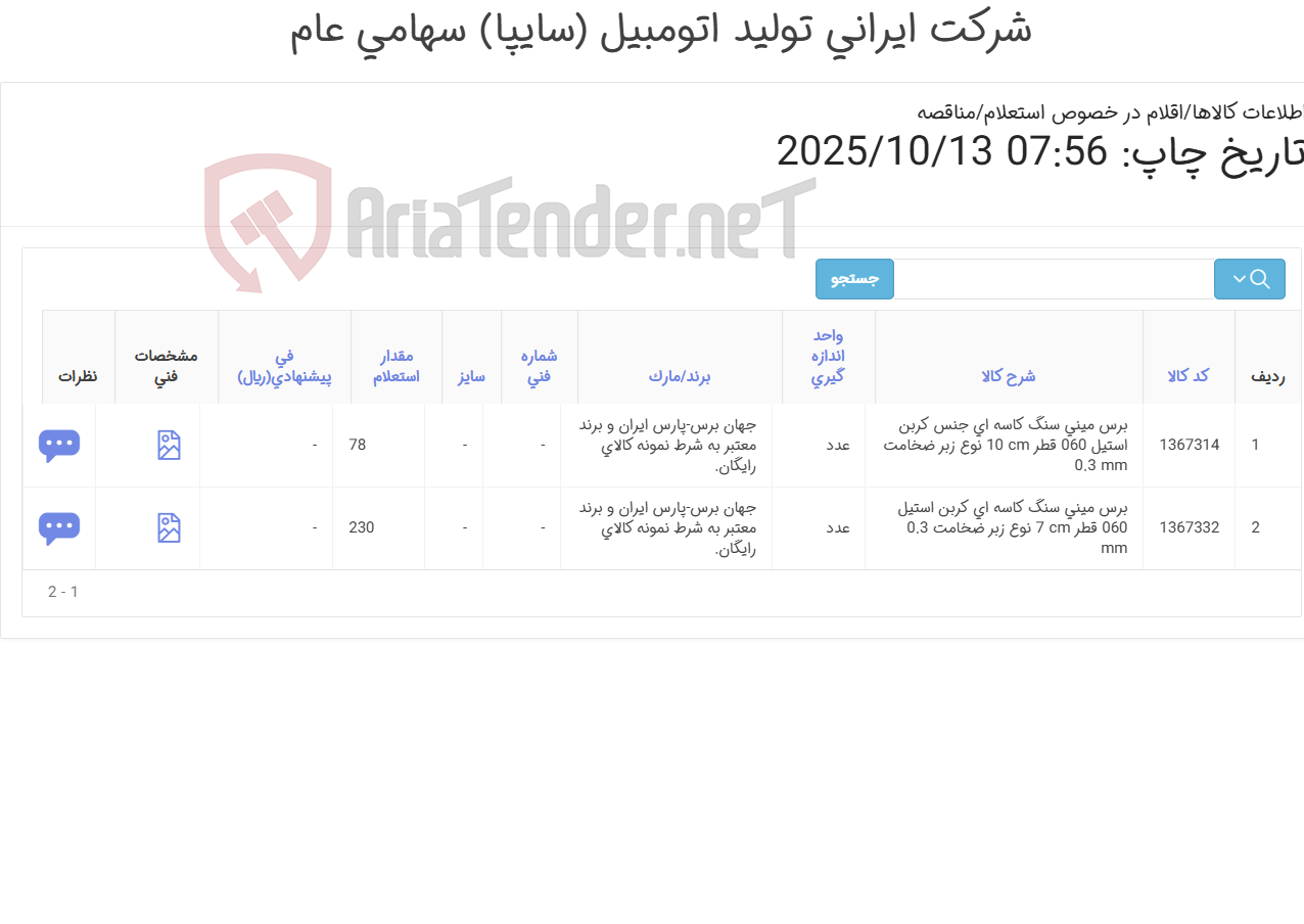 تصویر کوچک آگهی برس مینی سنگ کاسه ای