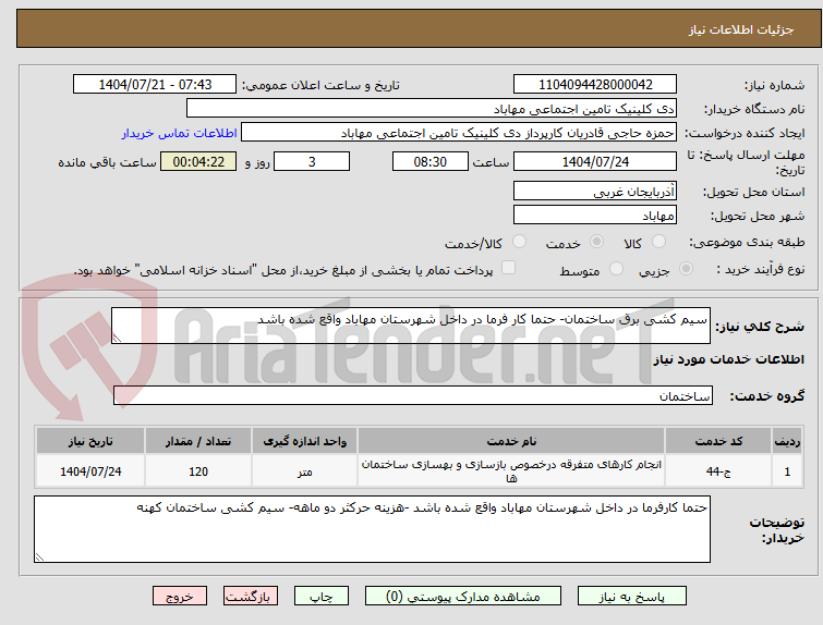 تصویر کوچک آگهی سیم کشی برق ساختمان- حتما کار فرما در داخل شهرستان مهاباد واقع شده باشد