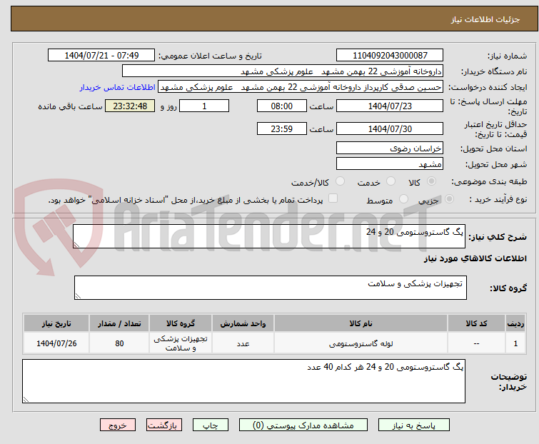 تصویر کوچک آگهی پگ گاستروستومی 20 و 24