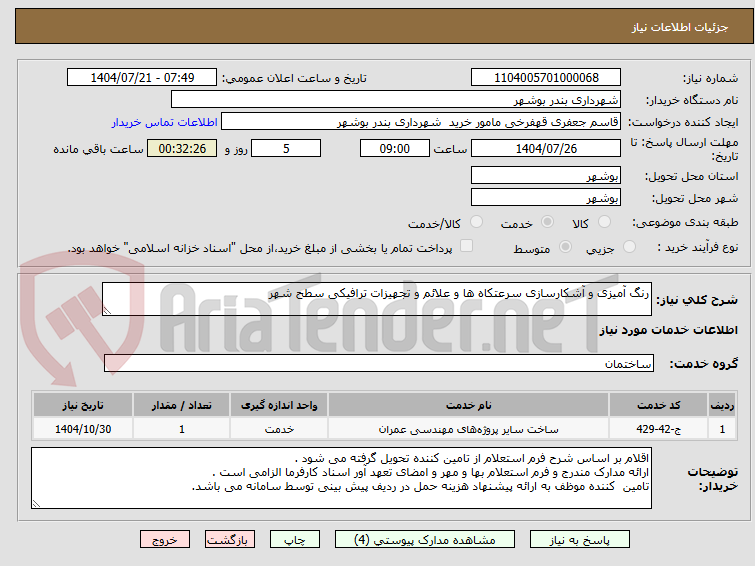 تصویر کوچک آگهی رنگ آمیزی و آشکارسازی سرعتکاه ها و علائم و تجهیزات ترافیکی سطح شهر 