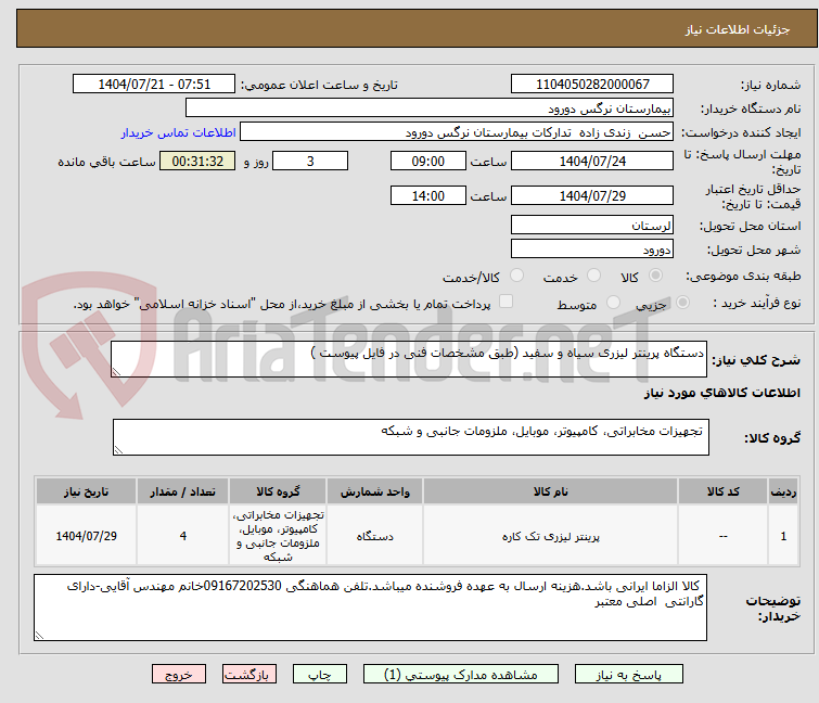 تصویر کوچک آگهی دستگاه پرینتر لیزری سیاه و سفید (طبق مشخصات فنی در فایل پیوست )