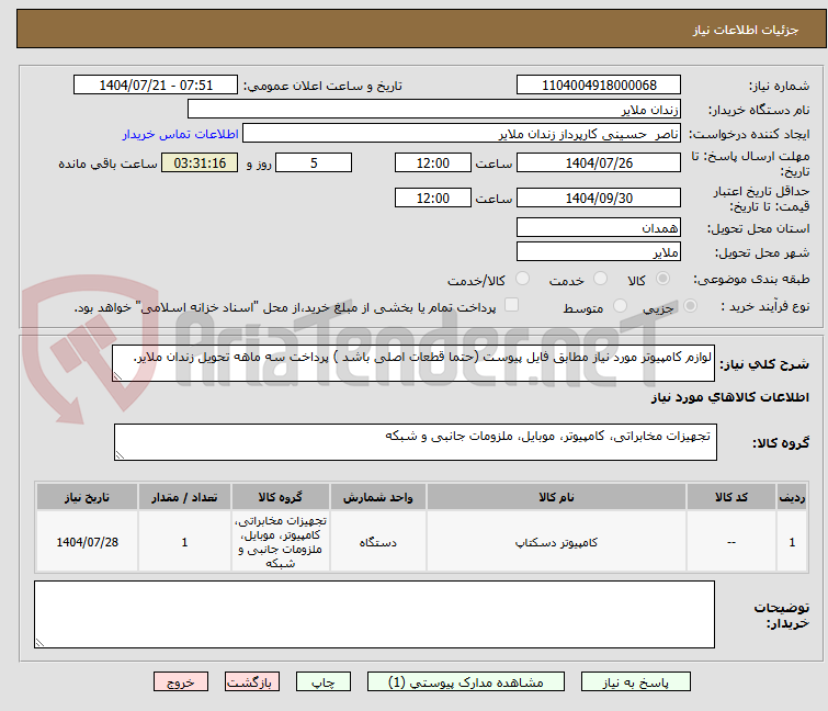 تصویر کوچک آگهی لوازم کامپیوتر مورد نیاز مطابق فایل پیوست (حتما قطعات اصلی باشد ) پرداخت سه ماهه تحویل زندان ملایر.