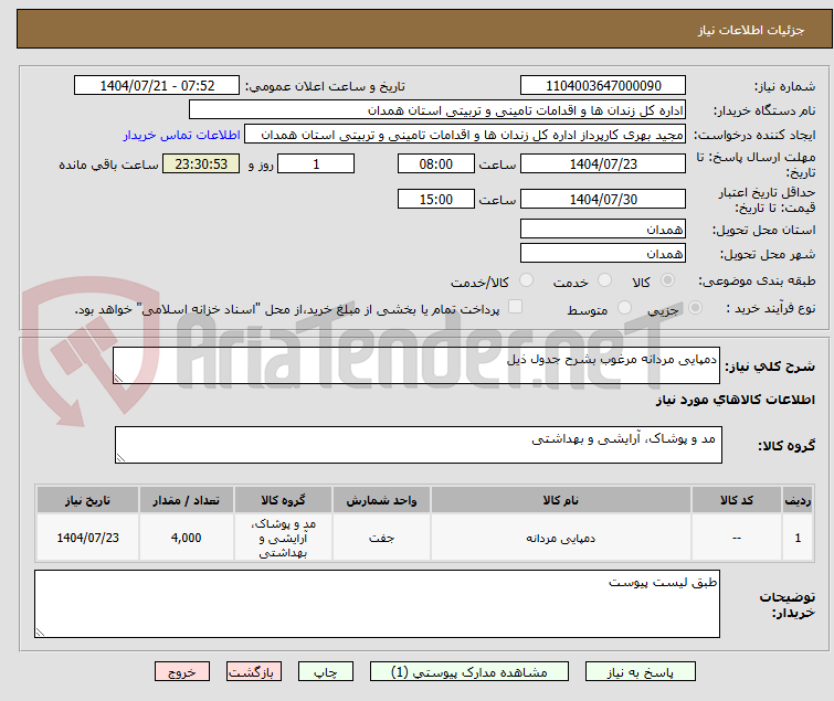 تصویر کوچک آگهی دمپایی مردانه مرغوب بشرح جدول ذیل