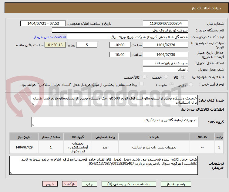 تصویر کوچک آگهی خریدیک دستگاه بوبین ترانسفورماتورفشارقوی تارنج 500کاوا ویک دستگاه بوبین ترانسفورماتوربارنج فشارضعیف برابر استاندارد
