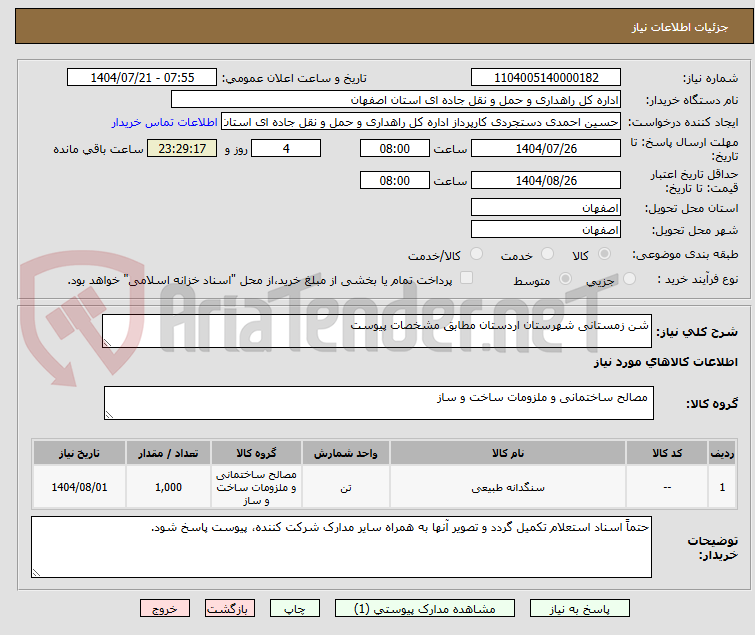 تصویر کوچک آگهی شن زمستانی شهرستان اردستان مطابق مشخصات پیوست