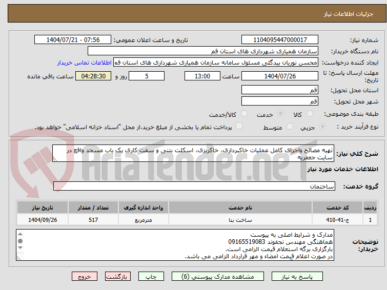 تصویر کوچک آگهی تهیه مصالح واجرای کامل عملیات خاکبرداری، خاکریزی، اسکلت بتنی و سفت کاری یک باب مسجد واقع در سایت جعفریه