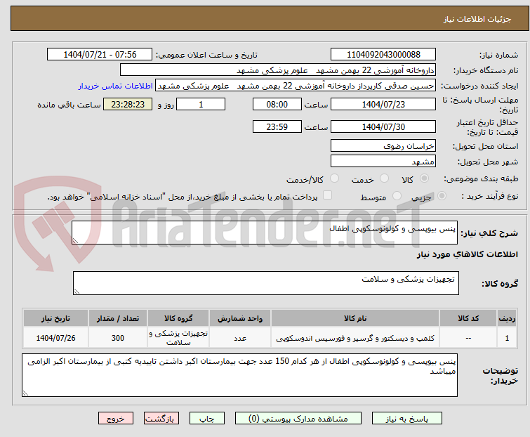 تصویر کوچک آگهی پنس بیوپسی و کولونوسکوپی اطفال