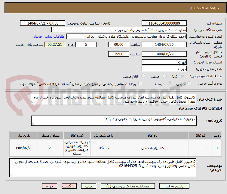 تصویر کوچک آگهی کامپیوتر کامل طبق مدارک پیوست لطفا مدارک پیوست کامل مطالعه شود مدل و برند توجه شود پرداخت 3 ماه بعد از تحویل کامل جنس وفاکتور و تایید واحد فنی