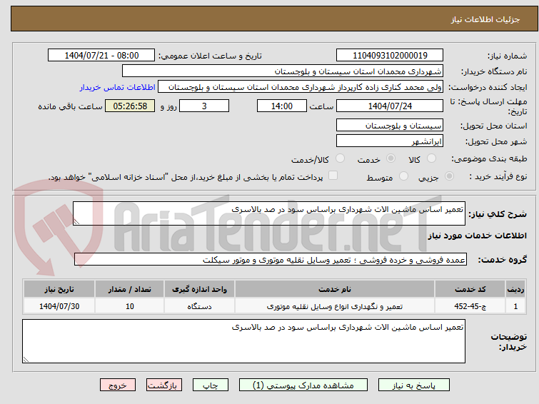 تصویر کوچک آگهی تعمیر اساس ماشین الات شهرداری براساس سود در صد بالاسری