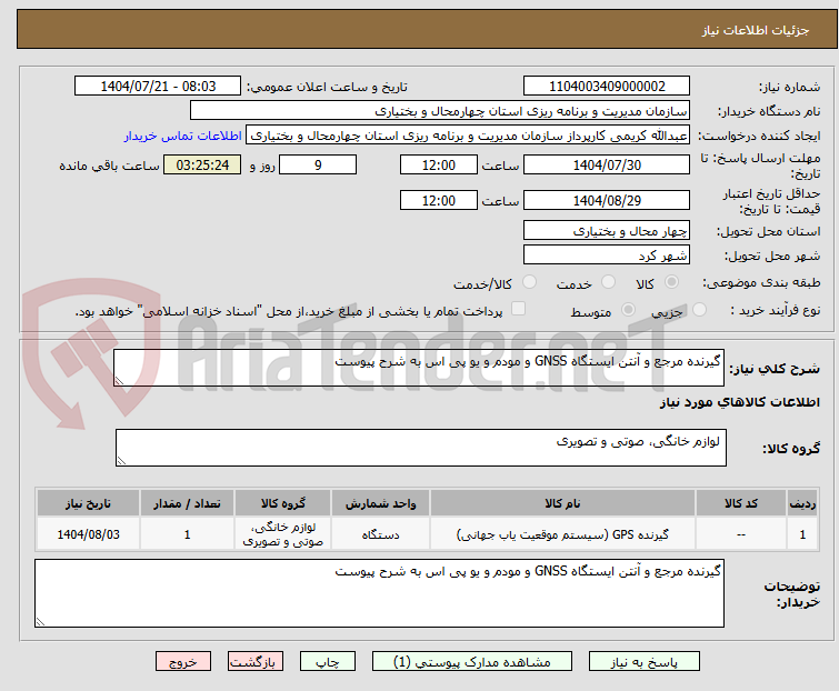 تصویر کوچک آگهی گیرنده مرجع و آنتن ایستگاه GNSS و مودم و یو پی اس به شرح پیوست