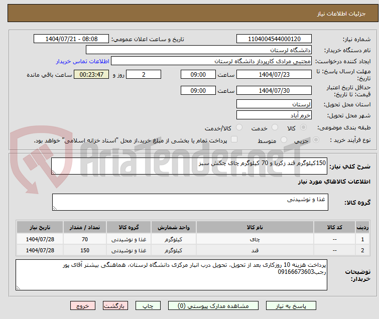 تصویر کوچک آگهی 150کیلوگرم قند زکریا و 70 کیلوگرم چای چکش سبز