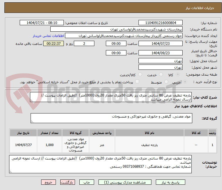 تصویر کوچک آگهی پارچه تنظیف عرض 80 سانتی متری ریز بافت 50متری مقدار 20رول (1000متر) //طبق الزامات پیوست // ارسال نمونه الزامی میباشد