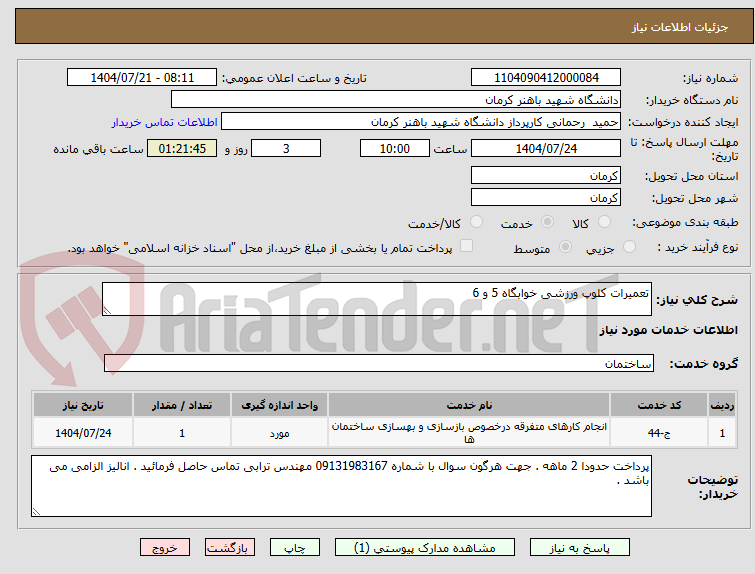 تصویر کوچک آگهی تعمیرات کلوپ ورزشی خوابگاه 5 و 6