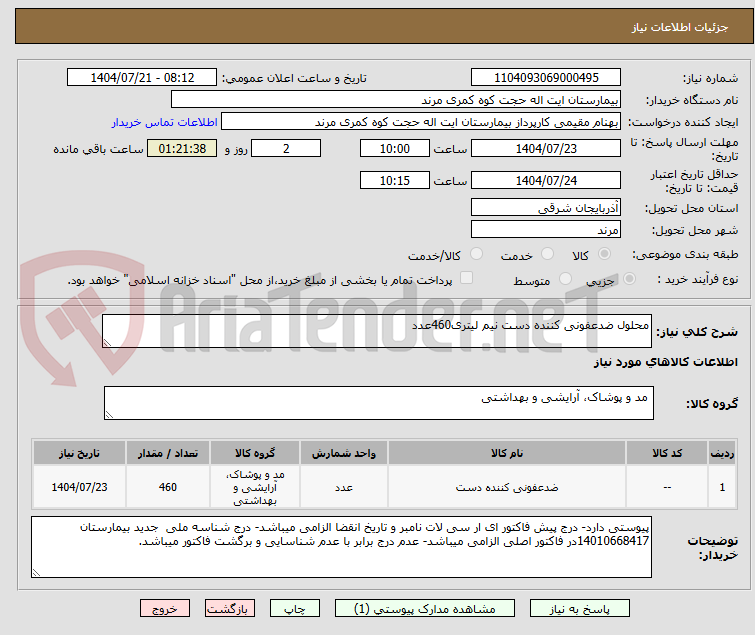 تصویر کوچک آگهی محلول ضدعفونی کننده دست نیم لیتری460عدد