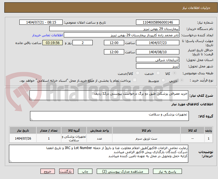 تصویر کوچک آگهی خرید مصرفی پزشکی طبق دو برگ درخواست پیوستی در12 ردیف