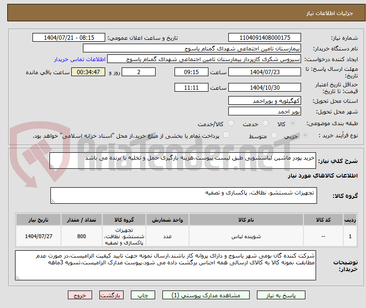 تصویر کوچک آگهی خرید پودر ماشین لباسشویی طبق لیست پیوست،هزینه بارگیری حمل و تخلیه با برنده می باشد