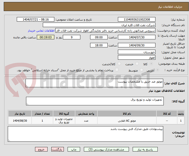تصویر کوچک آگهی موتور ضد حریق با مشخصات پیوست