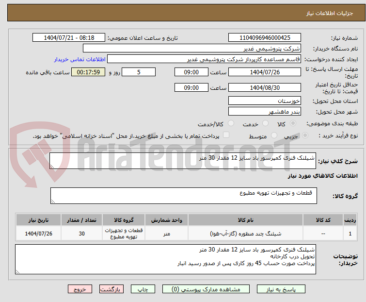 تصویر کوچک آگهی شیلنک فنری کمپرسور باد سایز 12 مقدار 30 متر