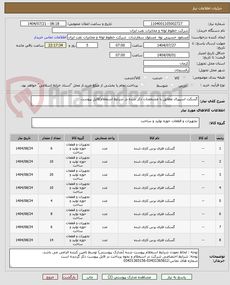 تصویر کوچک آگهی گسکت اسپیرال مطابق با مشخصات ذکر شده در شرایط استعلام/فایل پیوست