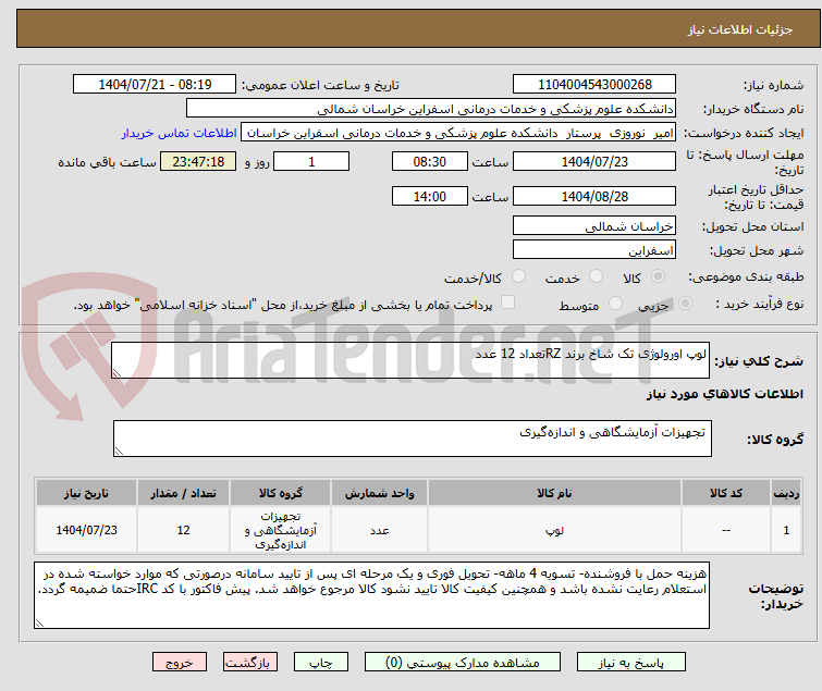 تصویر کوچک آگهی لوپ اورولوژی تک شاخ برند RZتعداد 12 عدد