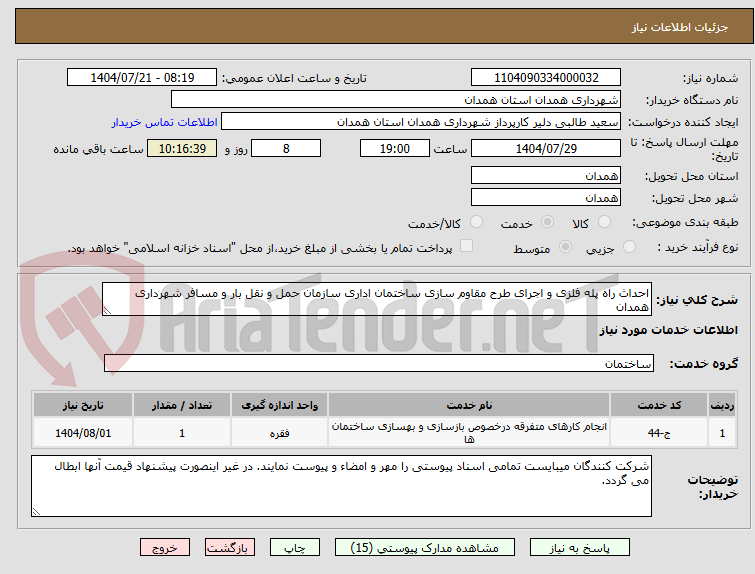 تصویر کوچک آگهی احداث راه پله فلزی و اجرای طرح مقاوم سازی ساختمان اداری سازمان حمل و نقل بار و مسافر شهرداری همدان