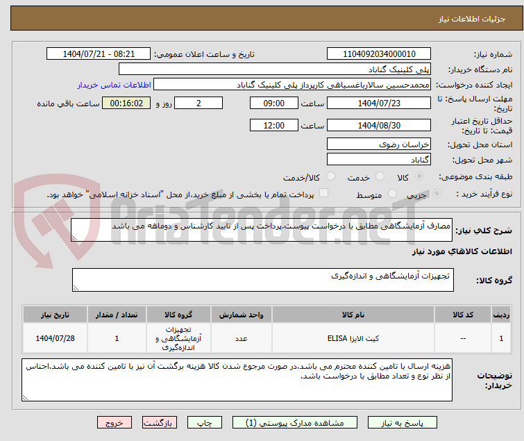 تصویر کوچک آگهی مصارف آزمایشگاهی مطابق با درخواست پیوست.پرداخت پس از تایید کارشناس و دوماهه می باشد