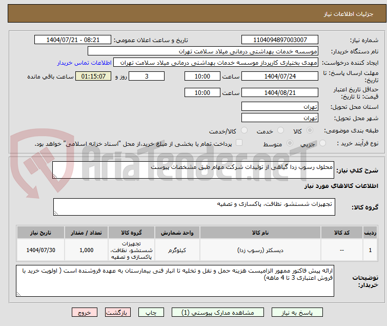 تصویر کوچک آگهی محلول رسوب زدا گیاهی از تولیدات شرکت مهام طبق مشخصات پیوست