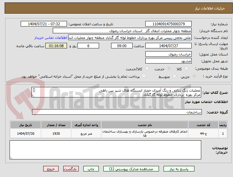 تصویر کوچک آگهی عملیات زنگ زدایی و رنگ آمیزی حصار ایستگاه های شیر بین راهی
مرکز بهره برداری خطوط لوله گازگناباد