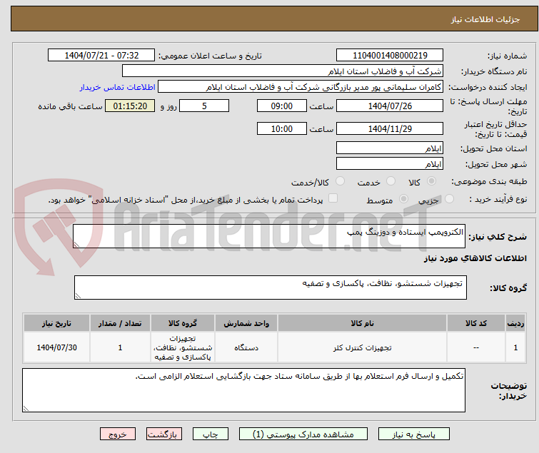تصویر کوچک آگهی الکتروپمپ ایستاده و دوزینگ پمپ