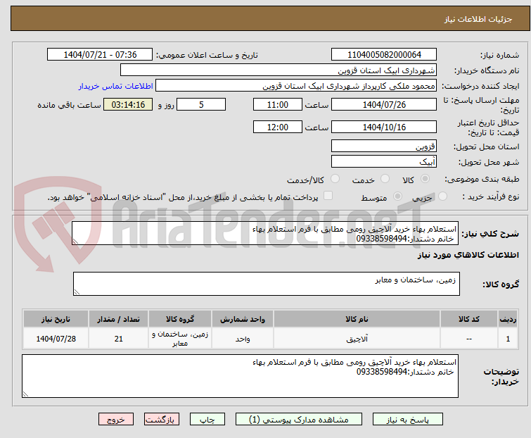 تصویر کوچک آگهی استعلام بهاء خرید آلاچیق رومی مطابق با فرم استعلام بهاء
 خانم دشتدار:09338598494