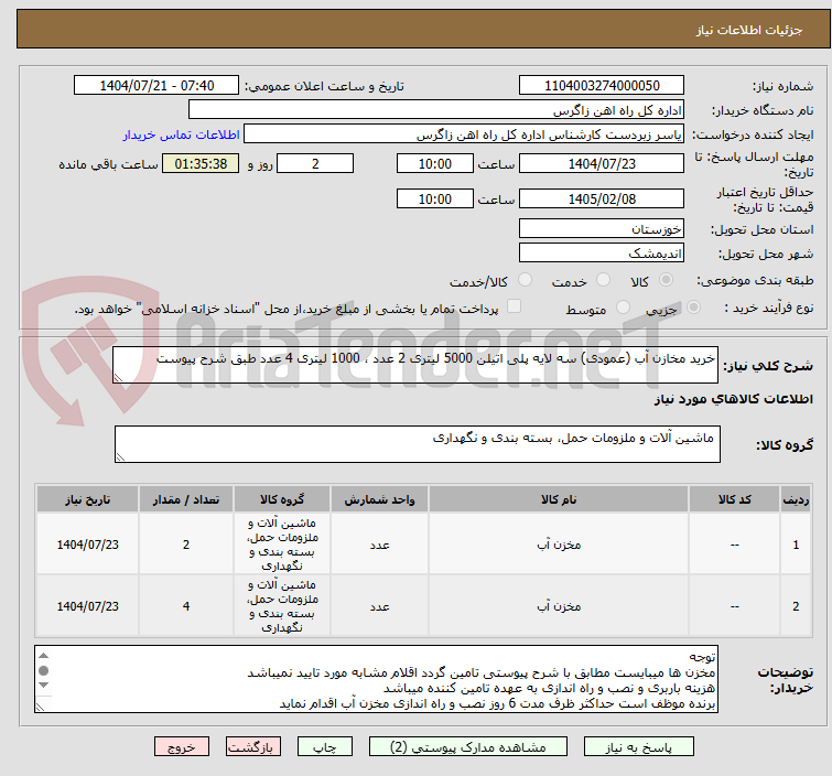تصویر کوچک آگهی خرید مخازن آب (عمودی) سه لایه پلی اتیلن 5000 لیتری 2 عدد ، 1000 لیتری 4 عدد طبق شرح پیوست