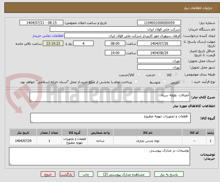 تصویر کوچک آگهی اتصالات  ولوله سیاه