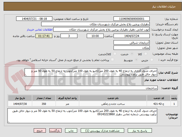 تصویر کوچک آگهی اجرای جدول گذاری به ارتفاع 40 به طول 200 متر/کانیو به طول 100 متر/جوب به ارتفاع 50 به طول 50 متر و دیوار حائل طبق برآورد پیوستی