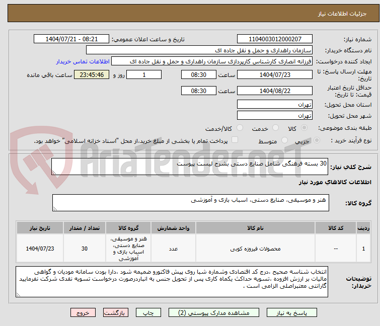 تصویر کوچک آگهی 30 بسته فرهنگی شامل صنایع دستی بشرح لیست پیوست