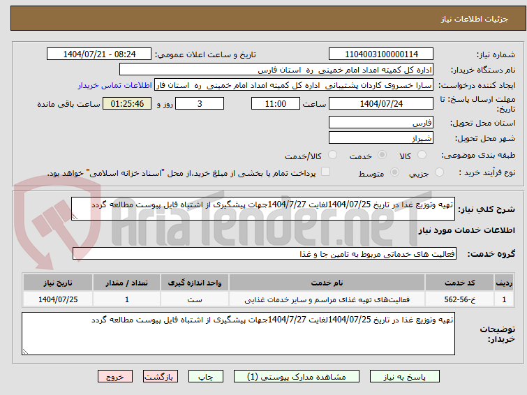 تصویر کوچک آگهی تهیه وتوزیع غذا در تاریخ 1404/07/25لغایت 1404/7/27جهات پیشگیری از اشتباه فایل پیوست مطالعه گردد 