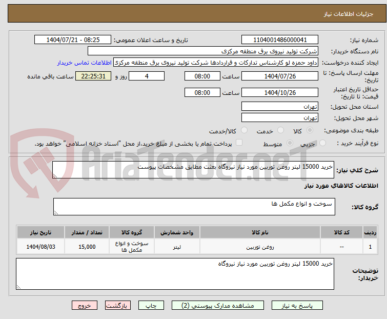 تصویر کوچک آگهی خرید 15000 لیتر روغن توربین مورد نیاز نیروگاه بعثت مطابق مشخصات پیوست