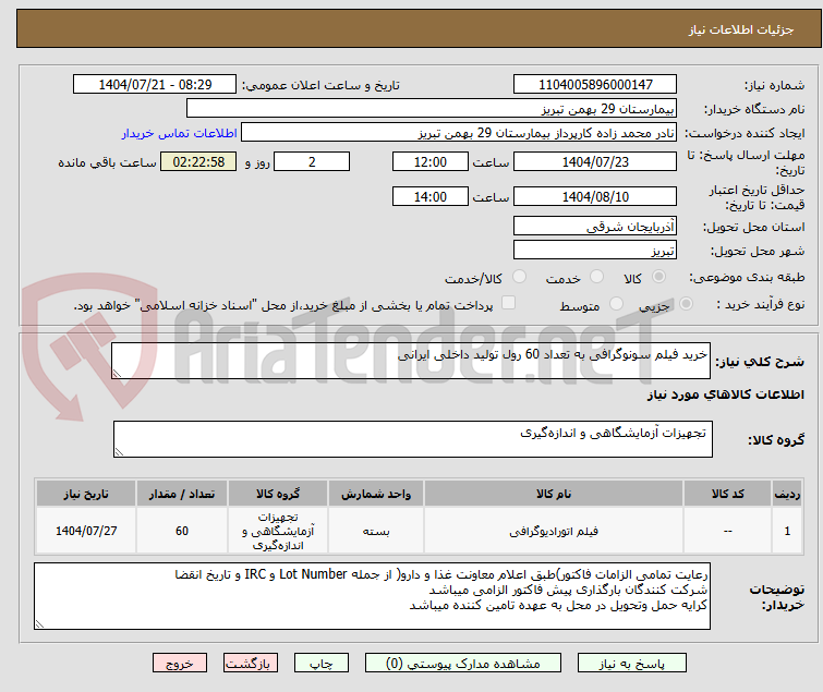 تصویر کوچک آگهی خرید فیلم سونوگرافی به تعداد 60 رول تولید داخلی ایرانی