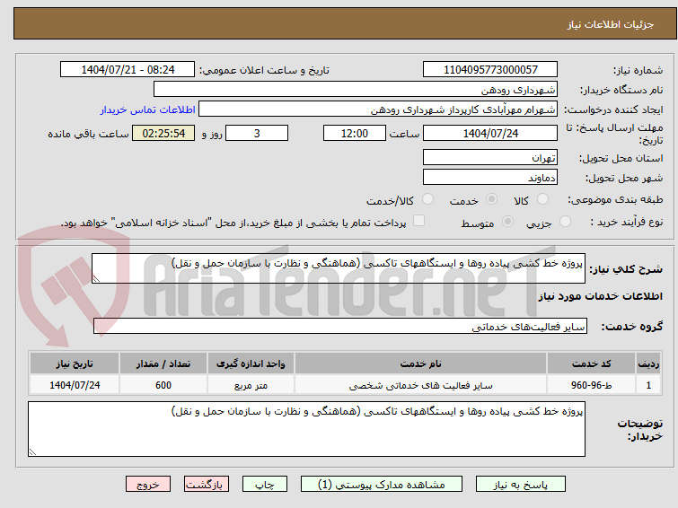 تصویر کوچک آگهی پروژه خط کشی پیاده روها و ایستگاههای تاکسی (هماهنگی و نظارت با سازمان حمل و نقل)