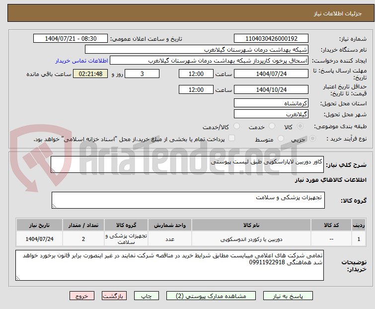 تصویر کوچک آگهی کاور دوربین لاپاراسکوپی طبق لیست پیوستی