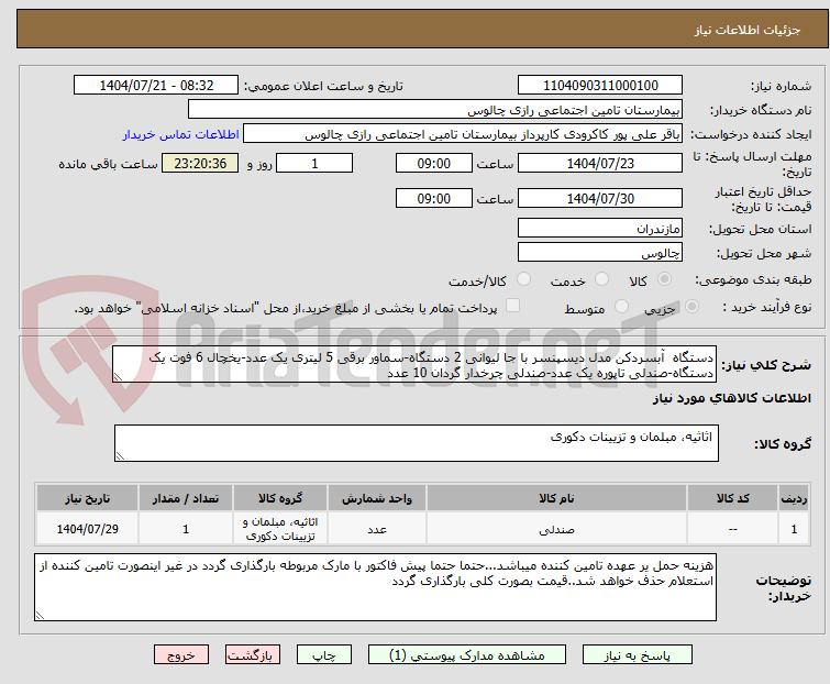 تصویر کوچک آگهی دستگاه آبسردکن مدل دیسپنسر با جا لیوانی 2 دستگاه-سماور برقی 5 لیتری یک عدد-یخچال 6 فوت یک دستگاه-صندلی تاپوره یک عدد-صندلی چرخدار گردان 10 عدد