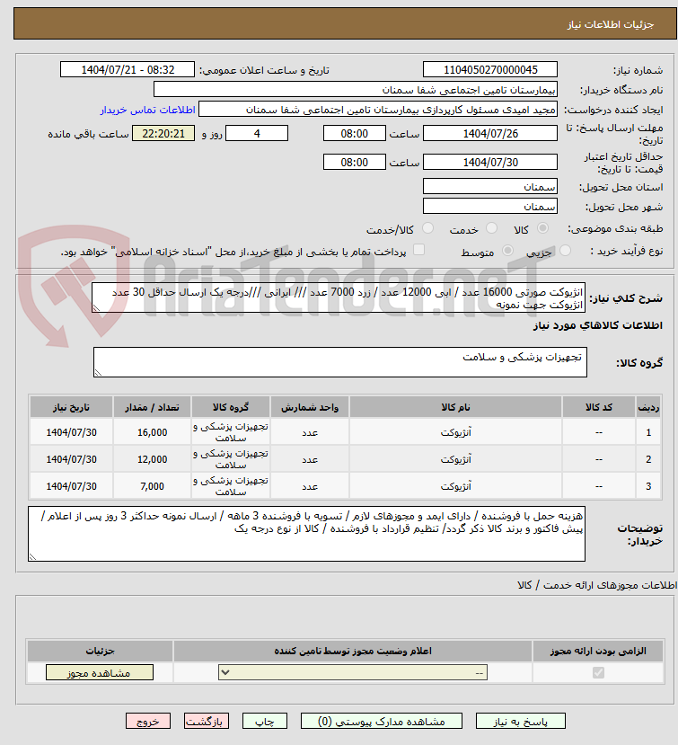 تصویر کوچک آگهی انژیوکت صورتی 16000 عدد / ابی 12000 عدد / زرد 7000 عدد /// ایرانی ///درجه یک ارسال حداقل 30 عدد انژیوکت جهت نمونه
