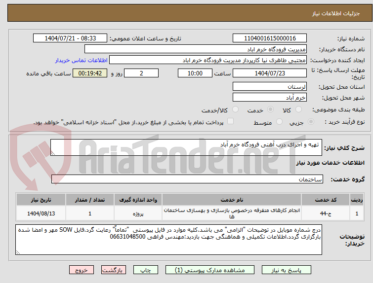 تصویر کوچک آگهی تهیه و اجرای درب آهنی فرودگاه خرم آباد