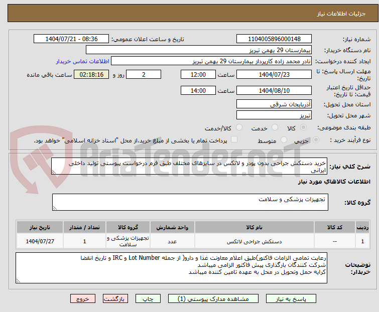 تصویر کوچک آگهی خرید دستکش جراحی بدون پودر و لاتکس در سایزهای مختلف طبق فرم درخواست پیوستی تولید داخلی ایرانی 