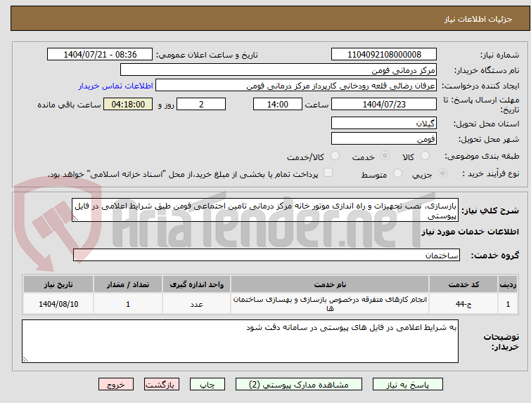 تصویر کوچک آگهی بازسازی، نصب تجهیزات و راه اندازی موتور خانه مرکز درمانی تامین اجتماعی فومن طبق شرایط اعلامی در فایل پیوستی